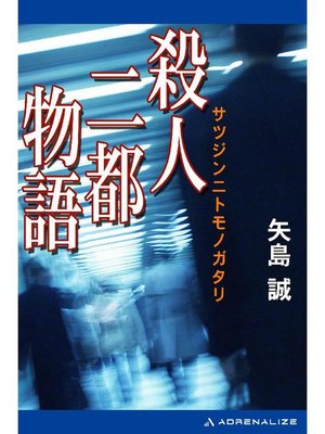 cover image of 殺人二都物語: 本編